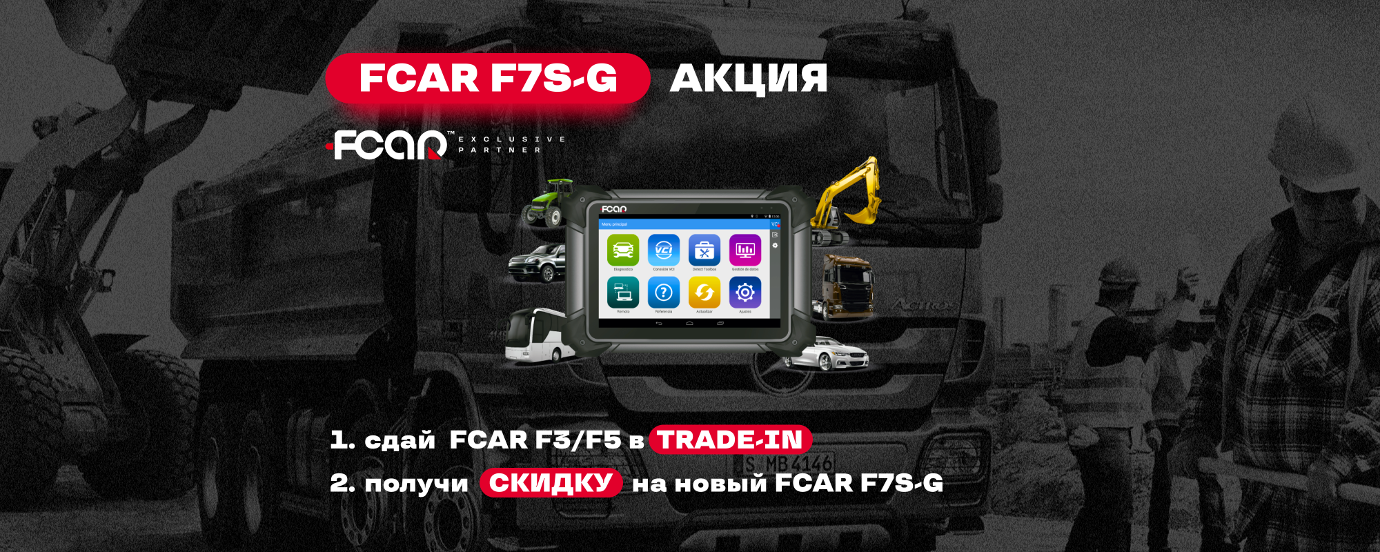 Скидка на FCAR F7S-G